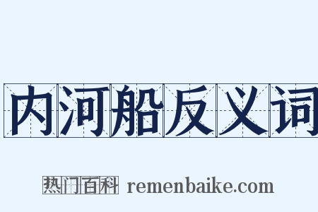 内河船反义词是什么意思的图片